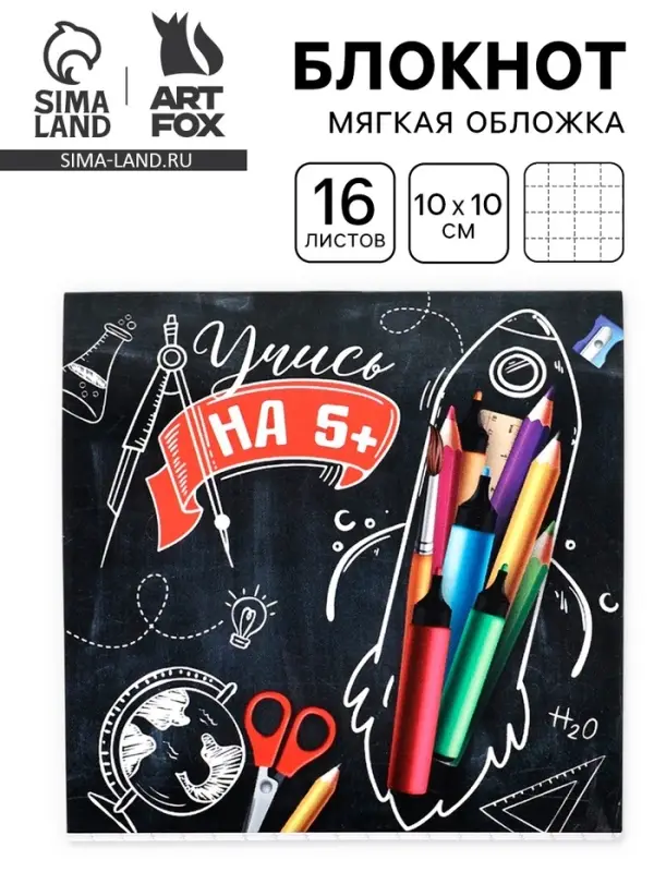 Блокнот 10&times;10, 16 листов в клетку &laquo;Учись на 5+"