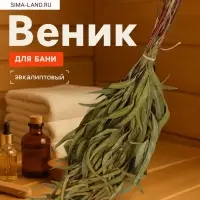 Веник для бани, эвкалиптовый, в еврослоте, &laquo;Добропаровъ&raquo;