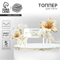 Топпер для торта «Самый прекрасный день»