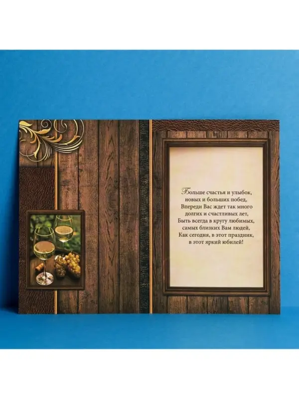 Открытка «В день юбилея» бокалы с вином, 12 × 18 см