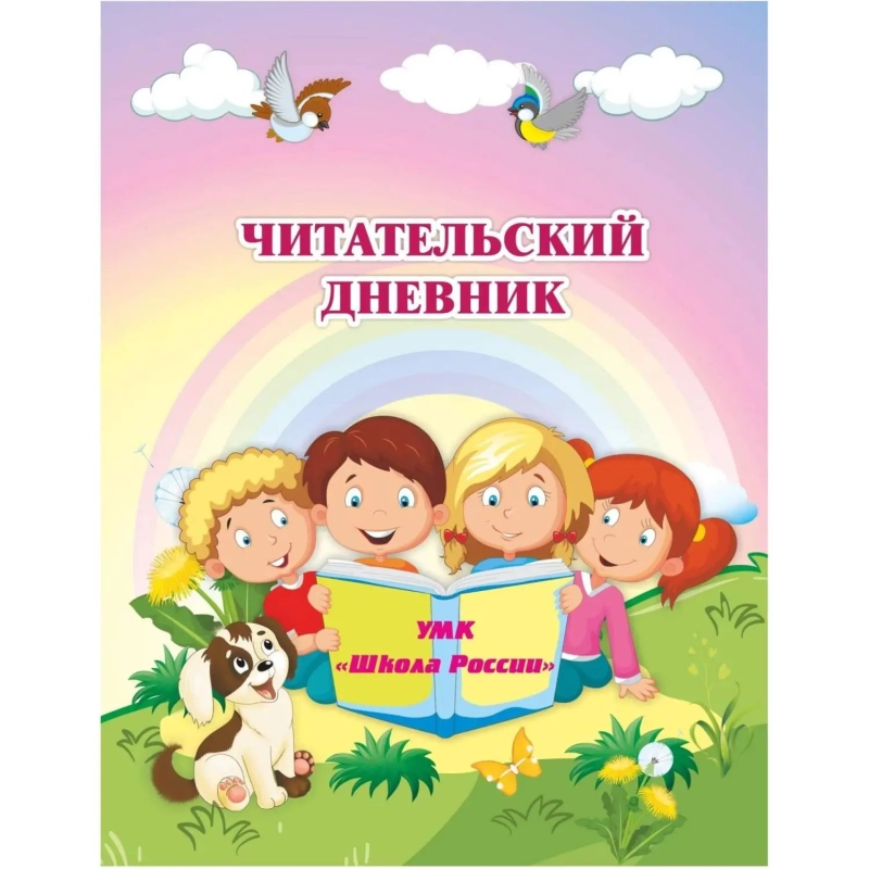 Дневник читательский Школа России А5 32л офсет КЖ-1514
