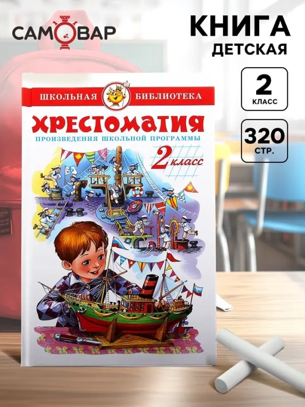 Книга детская &laquo;Хрестоматия. Произведения школьной программы&raquo;, 2 класс