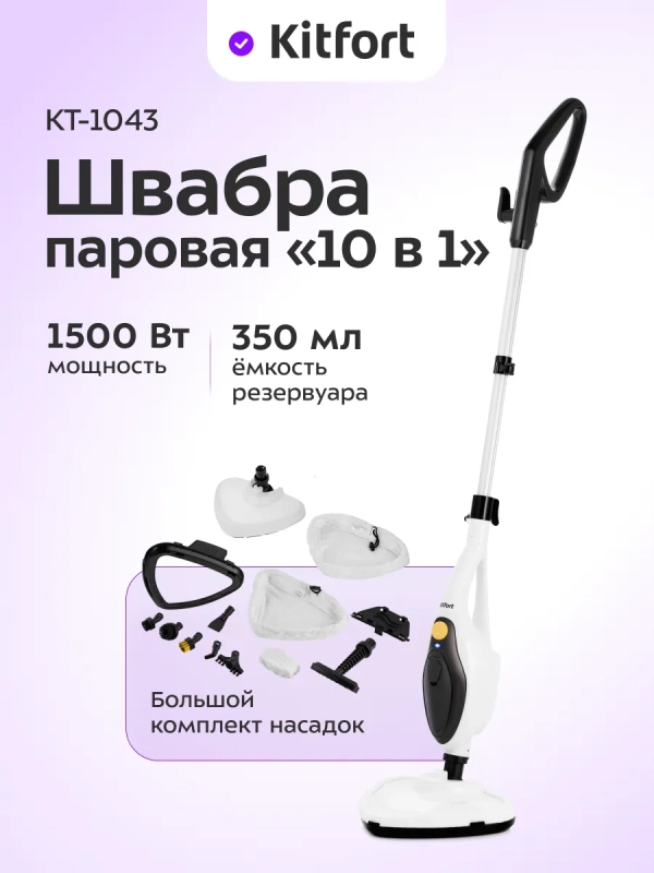 Паровая швабра с насадками КТ-1043 - 1500 Вт - 350 мл Паровая швабра с насадками КТ-1043 - 1500 Вт - 350 мл