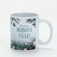 Кружка керамическая новогодняя «Мечтай этой зимой», 320 мл