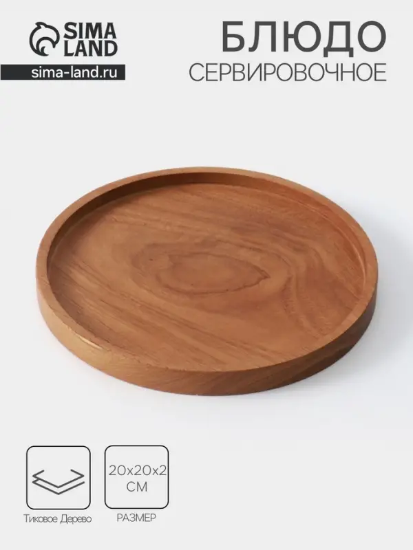 Блюдо, 20&times;20&times;2 см, тиковое дерево