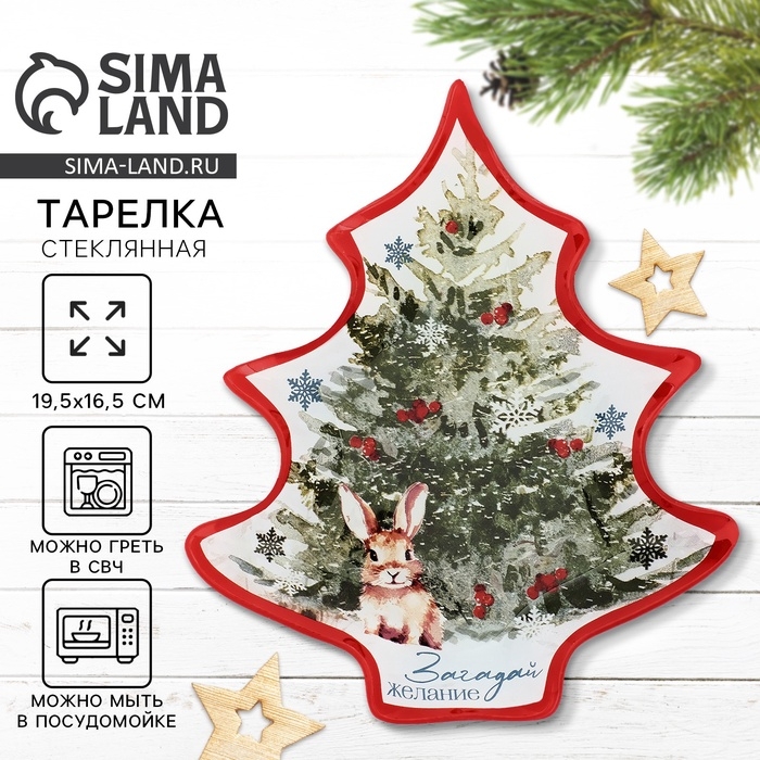 Тарелка в форме ёлки новогодняя Дорого внимание «Загадай желание», 19,5 х 16,5 см, стекло Тарелка в форме ёлки новогодняя Дорого внимание «Загадай желание», 19,5 х 16,5 см, стекло