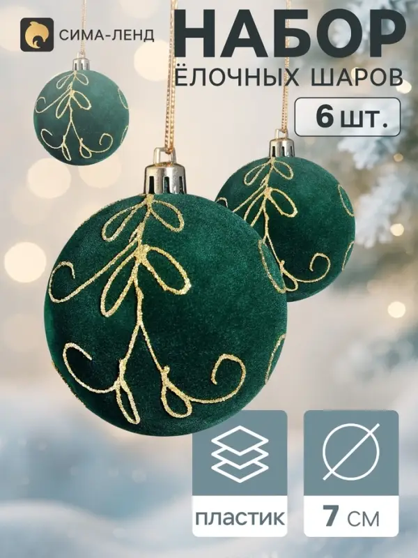 Ёлочные шары набор 6 шт. &laquo;Бархат. Торжество&raquo; узоры блеск, d=7 см, зелёные