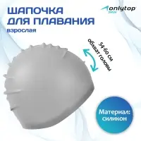 Шапочка для плавания взрослая ONLYTOP, силиконовая, обхват 54-60 см, МИКС