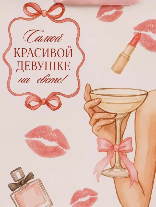 Пакет подарочный &laquo;Самой красивой&raquo;, 25.5&times;30&times;9 см