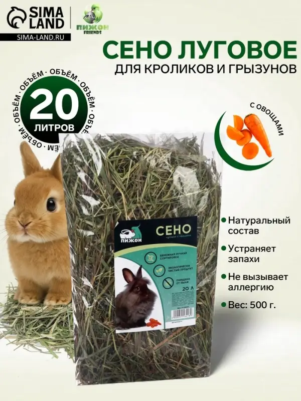 Сено с овощами &laquo;Пижон&raquo; для грызунов, 20 л, 500 г