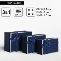 Набор подарочных коробок 3 в 1 прямоугольные с бантом, ночной синий, 23&times;16&times;9.5; 21&times;14&times;8; 19&times;12&times;6.5 см