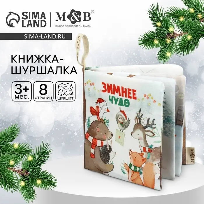 Новогодняя книжка - шуршалка M&B &laquo;Зимнее чудо&raquo;, 12&times;12 см, от 3 мес.