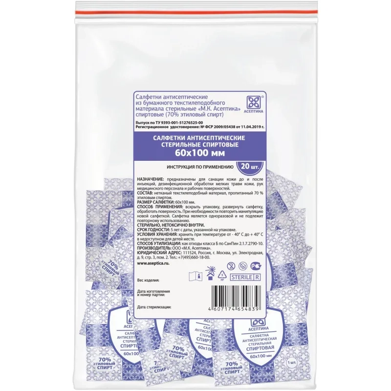 Салфетка спиртовая, для инъекций, этил. сп. 60х100мм АСЕПТИКА 20шт/уп