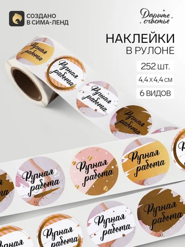 Наклейки для цветов и подарков «Ручная работа», 4.4×4.4 см, набор 252 шт. Наклейки для цветов и подарков «Ручная работа», 4.4×4.4 см, набор 252 шт.