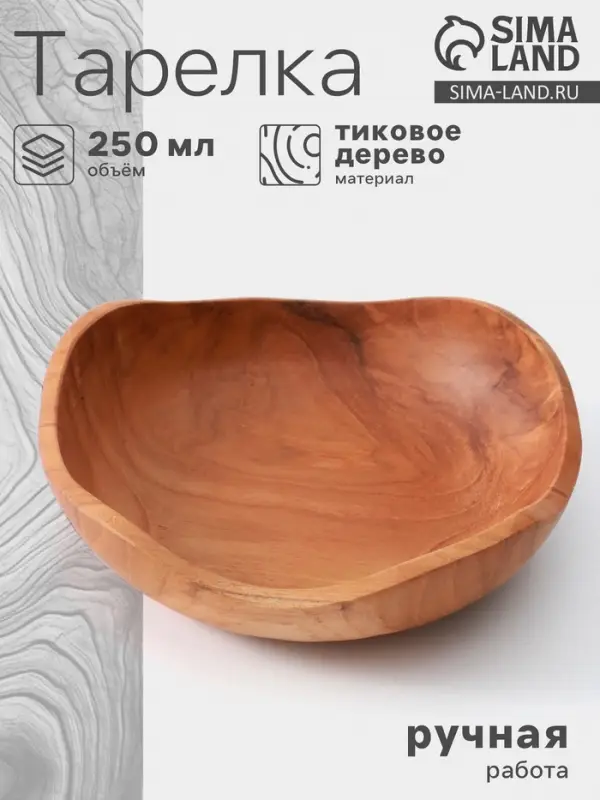 Тарелка, 18&times;18&times;5 см, тиковое дерево