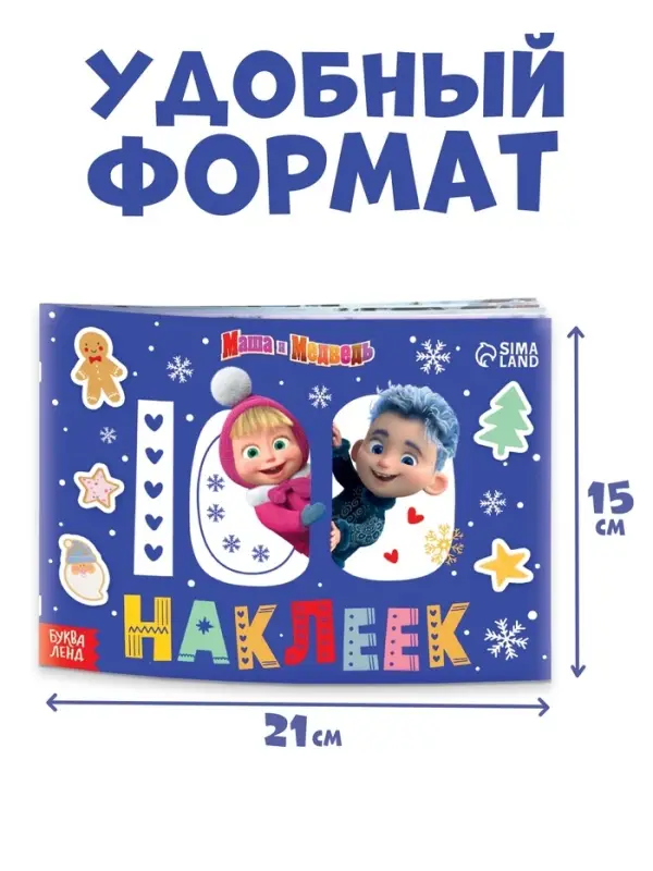 Альбом 100 наклеек &laquo;Встречаем Новый год с Машей и Медведем&raquo;, стикербук А5, 12 стр., Маша и Медведь