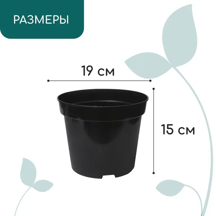 Горшок для рассады, 3 л, d=19 см, h=15 см, пластик, чёрный, Greengo Горшок для рассады, 3 л, d=19 см, h=15 см, пластик, чёрный, Greengo