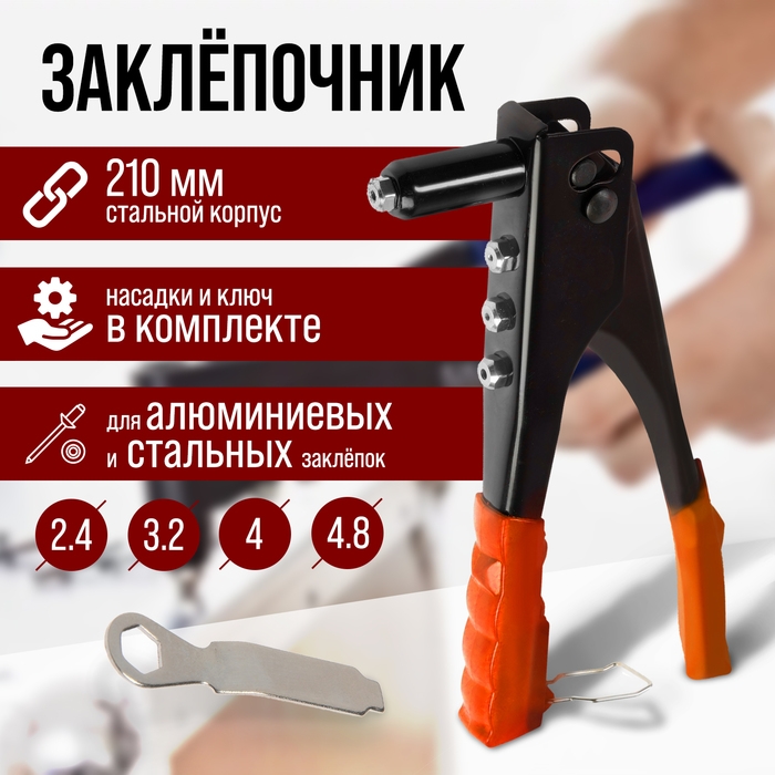 Заклепочник ЛОМ, 235 мм Заклепочник ЛОМ, 235 мм