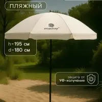 Зонт пляжный maclay, с УФ-защитой, d=180 см, h=195 см