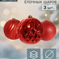 Ёлочные шары &laquo;Ассорти&raquo;, d=15 см, набор 3 шт., красные