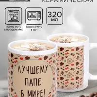 Кружка чайная керамическая &laquo;Лучшему папе в мире&raquo;, 320 мл