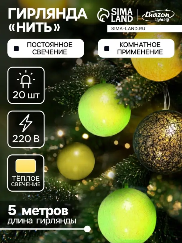 Гирлянда &laquo;Нить&raquo; 5 м с насадками &laquo;Клубки бело-зелёные&raquo;, IP20, прозрачная нить, 20 LED, свечение тёплое белое, 220 В