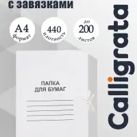 Папка для бумаг с завязками Calligrata, картон мелованный, 440 г/м&sup2;, до 200 л., белый