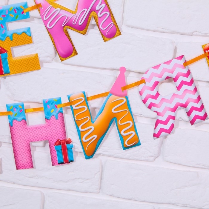 Гирлянда на ленте Гирлянда на ленте "С Днем Рождения!", сладости, дл.250 см., 200 гр/кв.м