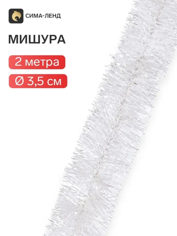 Мишура новогодняя &laquo;Жемчуг&raquo; d=3.5 см, L- 200 см