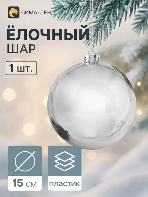 Ёлочный шар d=15 см &laquo;Винтажный гигант классика&raquo; серебристый