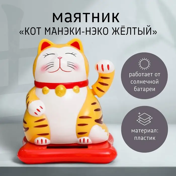 Маятник настольный антистресс &laquo;Кот Манэки-нэко&raquo;, пластик, от солнечной батареи, жёлтый, 9.5&times;10&times;9.5 см