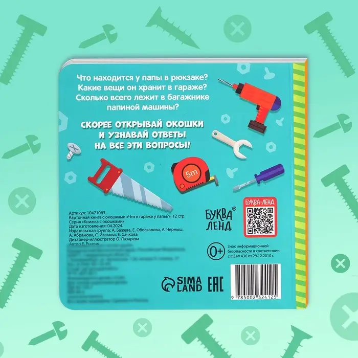 Картонная книга с окошками &laquo;Что в гараже у папы?&raquo;, 12 стр.