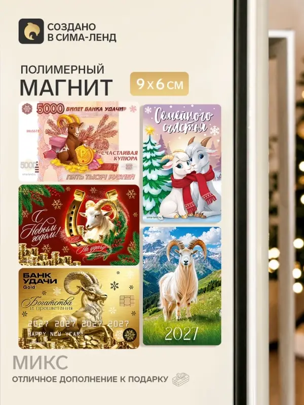 Магнит новогодний &laquo;Символ года 2027&raquo;, МИКС