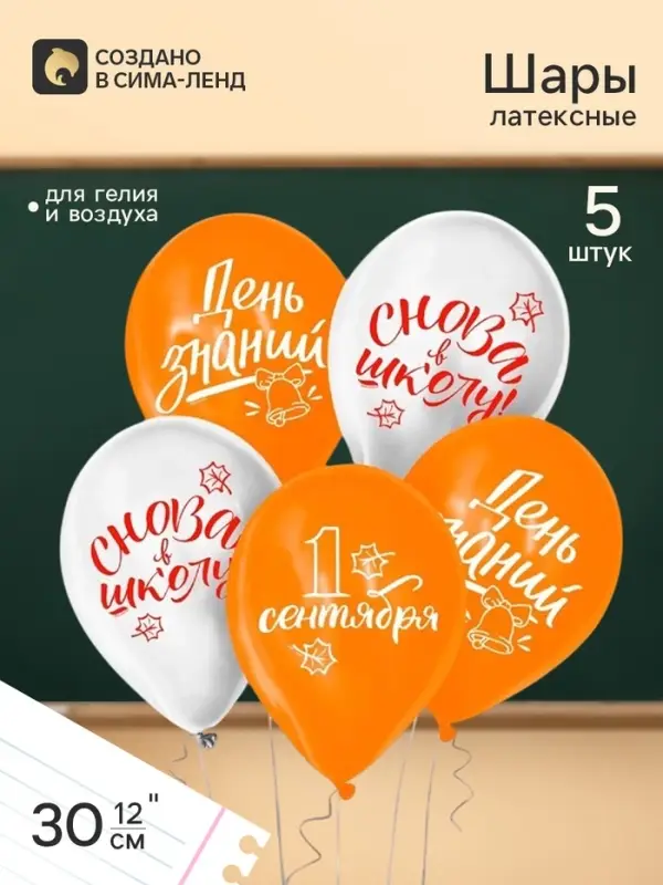 Воздушные шары латексные 12" &laquo;День знаний&raquo;, 5 шт.