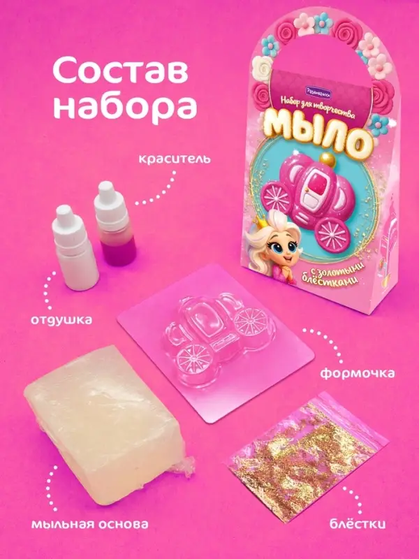 Мыло своими руками &laquo;Карета принцессы&raquo;, набор для творчества