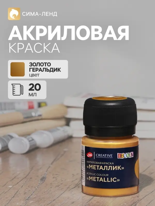 Краска акриловая Metallic 20 мл, ЗХК Decola, Золото геральдик