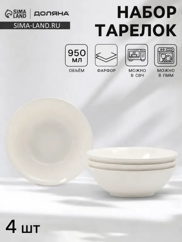 Тарелки глубокие Доляна White Label, набор 4 шт., 950 мл, 20&times;6.5 см, фарфор, белые