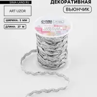 Тесьма отделочная &laquo;Вьюнчик&raquo;, 5 мм, 27&plusmn;1 м, цвет серебряный