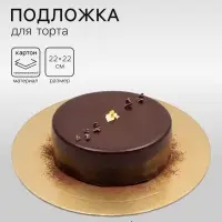Подложка для торта, кондитерская, усиленная, 22 см, золото 2.5 мм