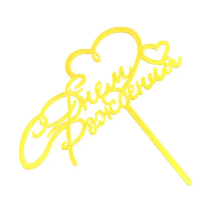 Топпер для торта &laquo;С днём рождения&raquo;, золотой