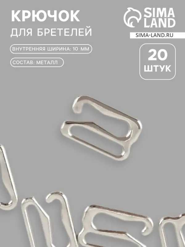 Крючок для бретелей, металлический, 10 мм, 20 шт., цвет серебряный