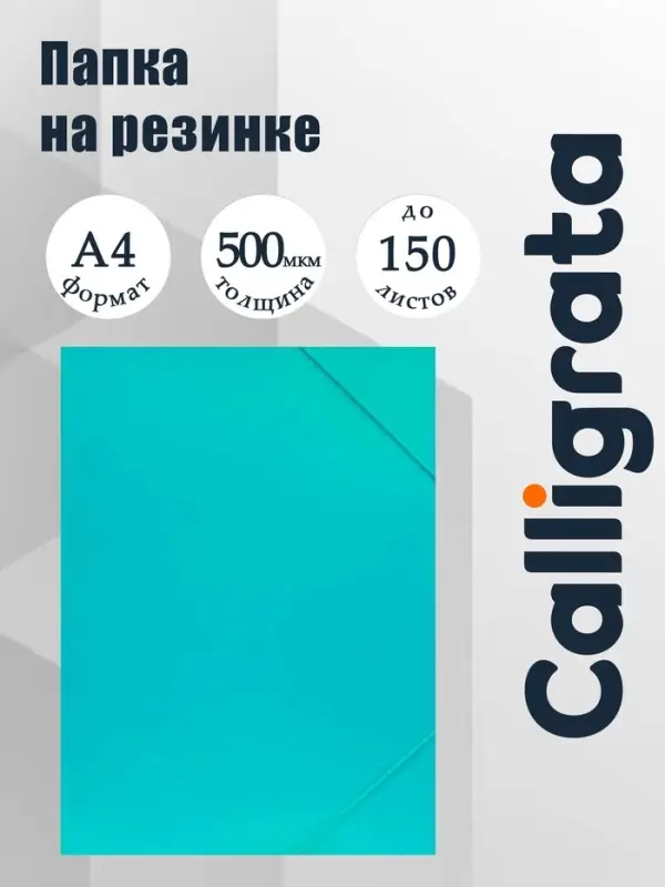 Папка на резинке А4, 500 мкм, Calligrata, Pastel, корешок 20 мм, до 150 листов, тиснение &laquo;песок&raquo;, мятный