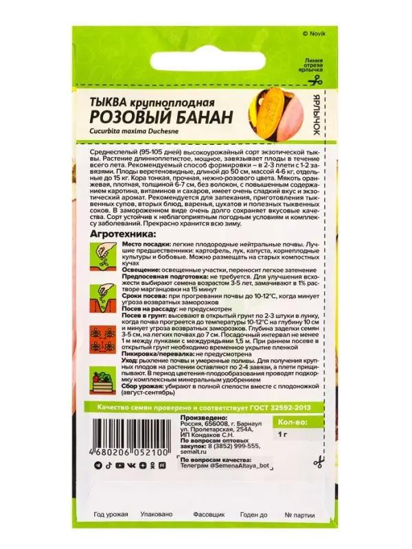 Тыква Розовый Банан/Сем Алт/цп 1 гр. НОВИНКА!
