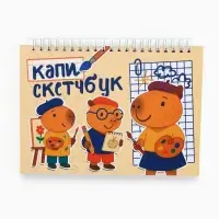 Скетчбук «Капибары» А5, 80 л., твердая обложка