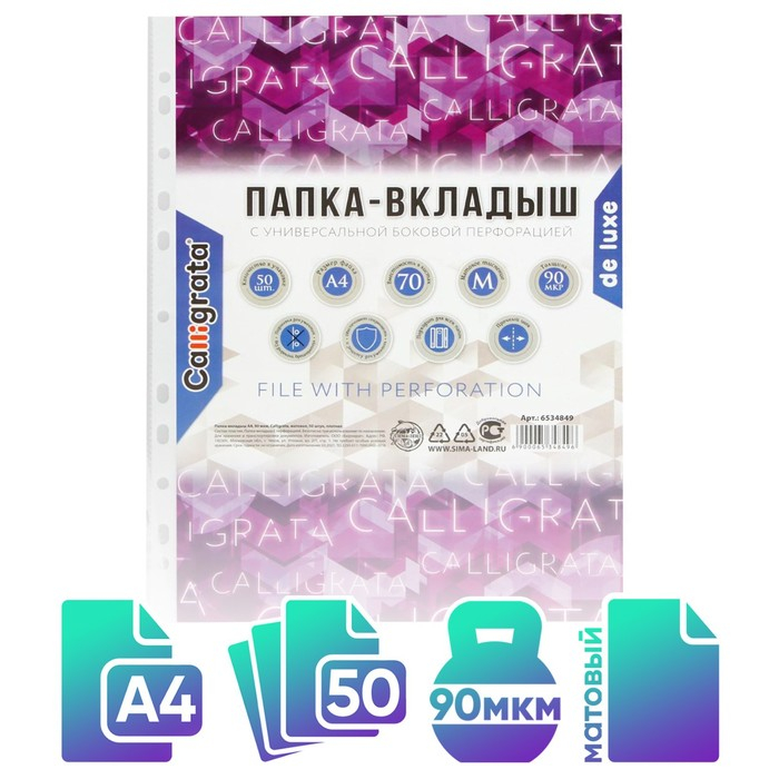 Файл-вкладыш А4, 90 мкм, Calligrata  Файл-вкладыш А4, 90 мкм, Calligrata "Премиум", плотные, матовый, вертикальный, 50 штук