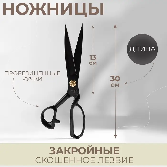 Ножницы закройные, скошенное лезвие, прорезиненные ручки, 12", 30 см, чёрные