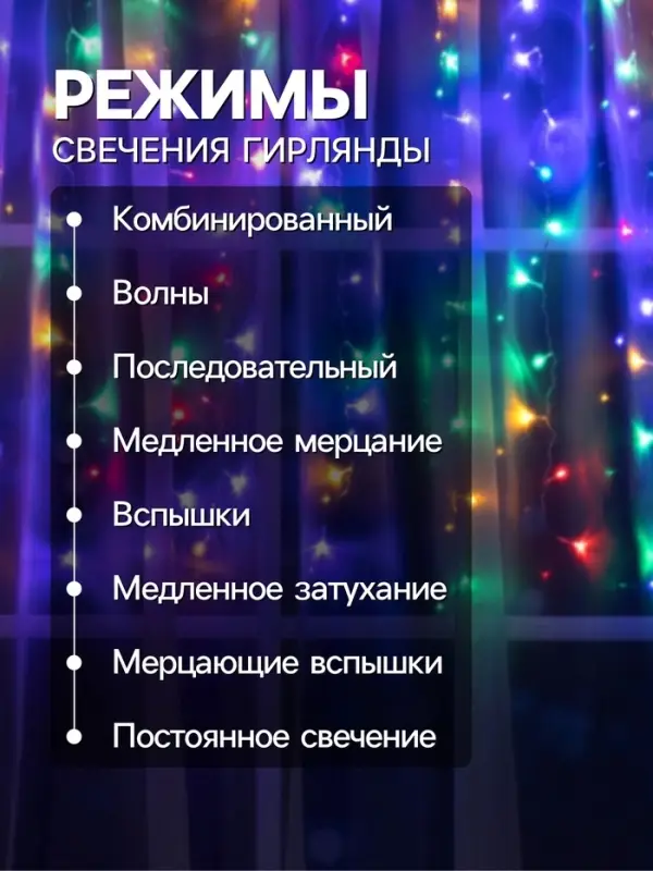 Гирлянда &laquo;Занавес&raquo; 1.5&times;1 м, IP20, прозрачная нить, 180 LED, свечение мульти, 8 режимов, 220 В