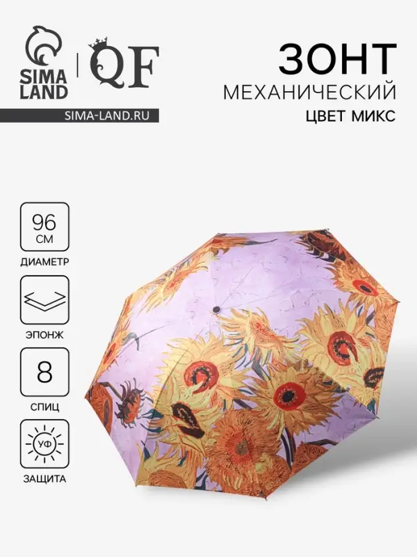 Зонт механический &laquo;Подсолнухи&raquo;, эпонж, 4 сложения, 8 спиц, R=48/55 см, d=96 см, МИКС