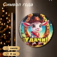 Магнит на холодильник, новогодний &laquo;Удачи&raquo;, d=8 см