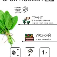 Семена Щавель "Широколистный", 1 г